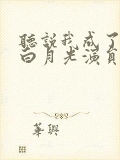 听说我成了反派白月光演员表