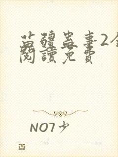 苗疆蛊事2全文阅读免费