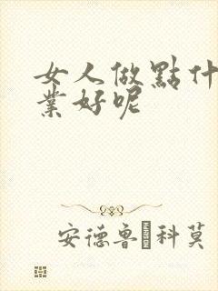 女人做点什么副业好呢