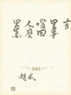 男人嘴里有臭味怎么回事