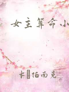 女主算命小说