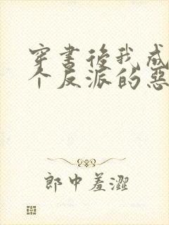 穿书后我成了三个反派的恶毒后娘听小说