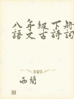 八年级下册必背语文古诗词