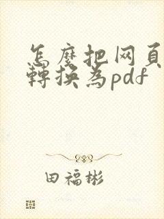 怎么把网页文档转换为pdf