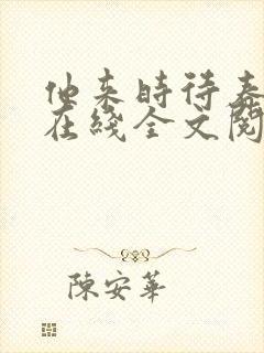 他来时待春满城在线全文阅读