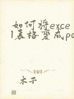 如何将excel表格变成pdf格式