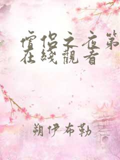 僧侣之夜第二季在线观看