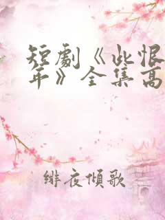 短剧《此恨负流年》全集高清免费
