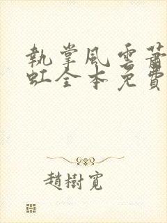 执掌风云萧峥陈虹全本免费阅读