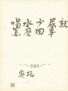 喝水少尿就黄是怎么回事