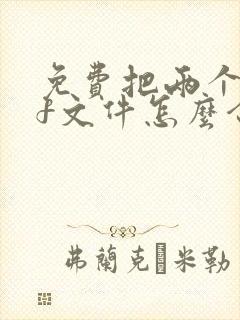 免费把两个pdf文件怎么合并到一起