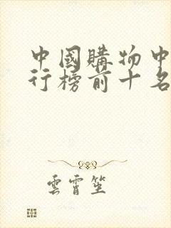 中国购物中心排行榜前十名