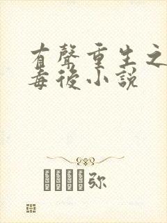 有声重生之将门毒后小说