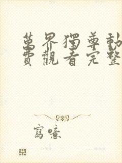 万界独尊动漫免费观看完整版第一集