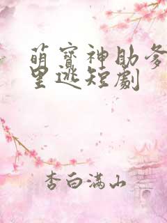 萌宝神助爹地哪里逃短剧