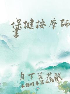 保健按摩师申请书