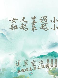 女人生过小孩胸部越来越小