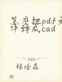 怎么把pdf文件转成cad