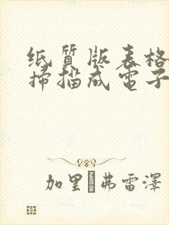 纸质版表格怎么扫描成电子版