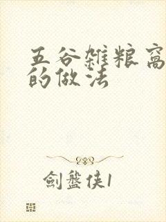 五谷杂粮窝窝头的做法