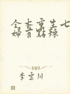 全本重生七零媳妇有点辣