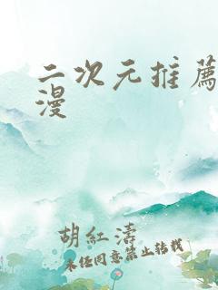 二次元推荐的动漫