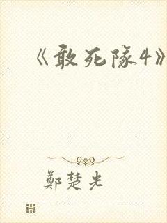 《敢死队4》