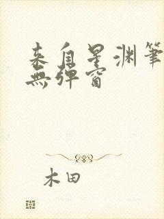 来自星渊笔趣阁无弹窗