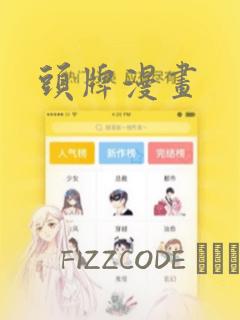 头牌漫画：结局+番外