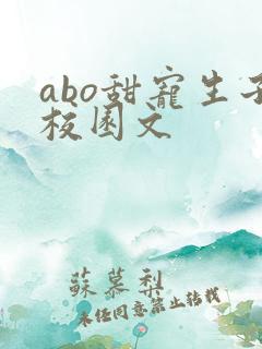 abo甜宠生子校园文