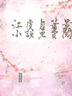 江虞月萧景珩的小说免费阅读无弹窗