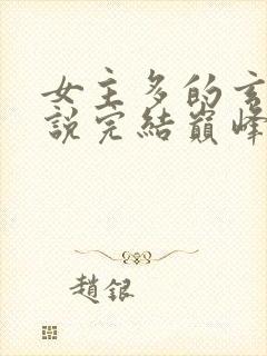 女主多的玄幻小说完结巅峰之作