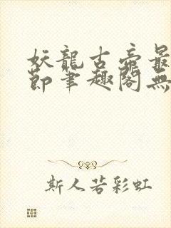 妖龙古帝最新章节笔趣阁无弹窗