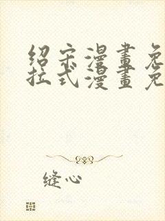 绍宋漫画免费下拉式漫画免费最新