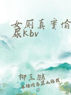 女厕真实偷拍撒尿kbv