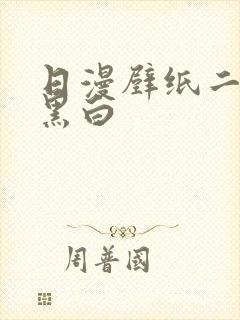 日漫壁纸二次元黑白