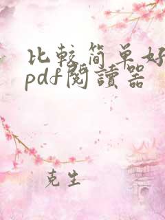 比较简单好用的pdf阅读器