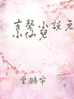 有声小说免费听小仙儿