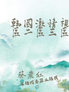 韩国激情视频一区二区三区