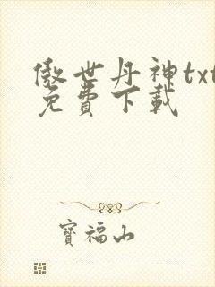 傲世丹神txt免费下载