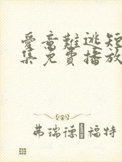 爱意难逃短剧全集免费播放在线观看