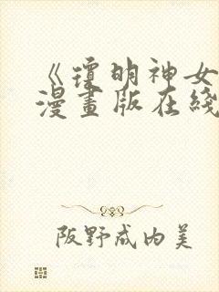 《琼明神女录》漫画版在线观看免费