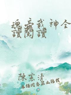 魂帝武神全文阅读阅读