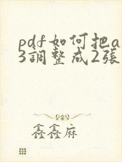 pdf如何把a3调整成2张a4大小