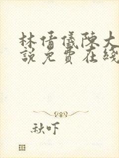 林倩仪陈大海小说免费在线阅读