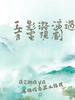 王影璐演过的所有电视剧