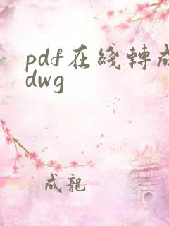 pdf在线转成dwg