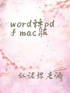 word转pdf mac版
