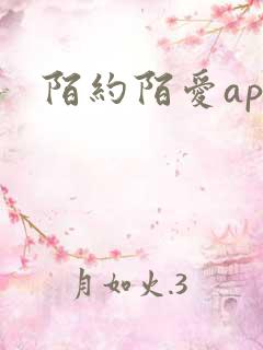 陌约陌爱app