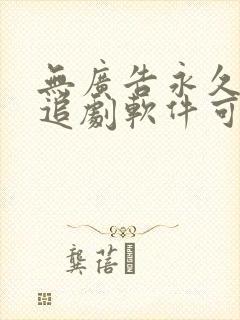 无广告永久免费追剧软件可